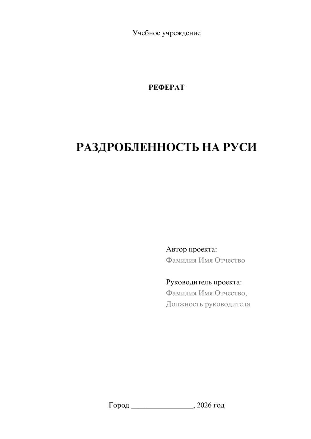 Предпросмотр реферата 1