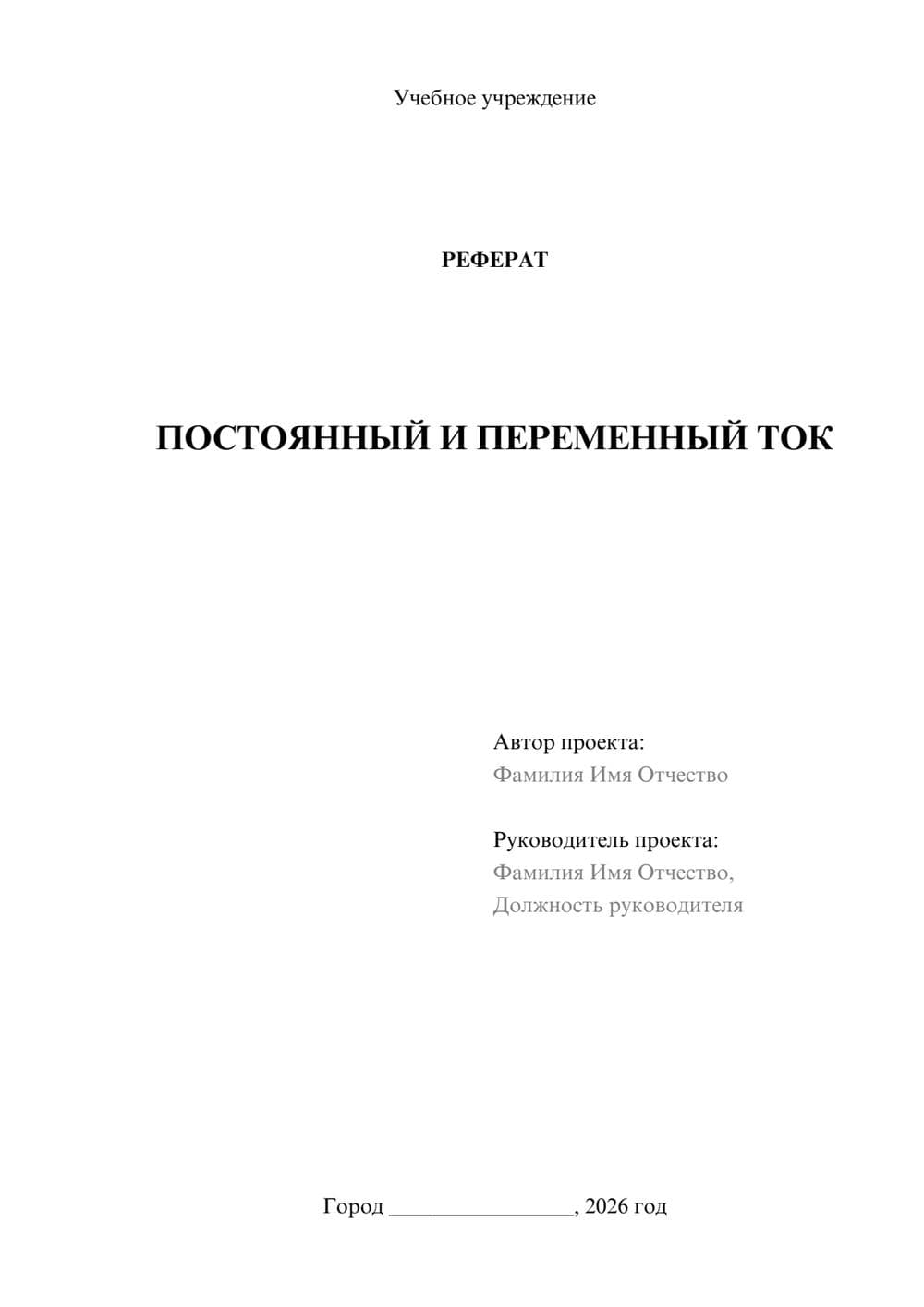 Предпросмотр реферата 1