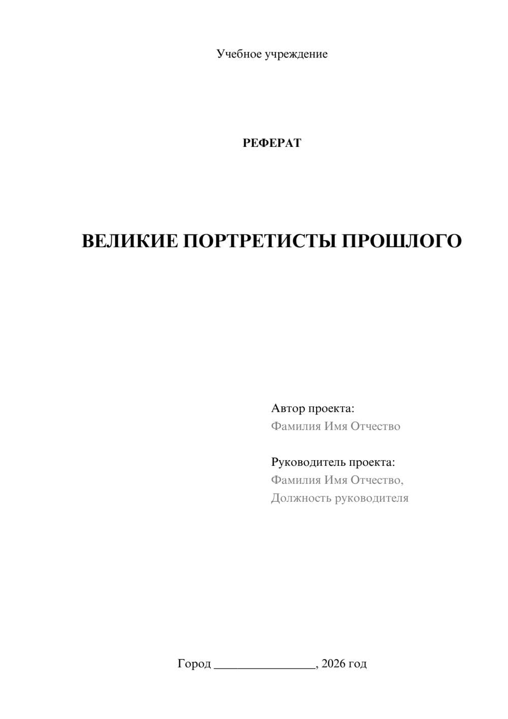 Предпросмотр реферата 1