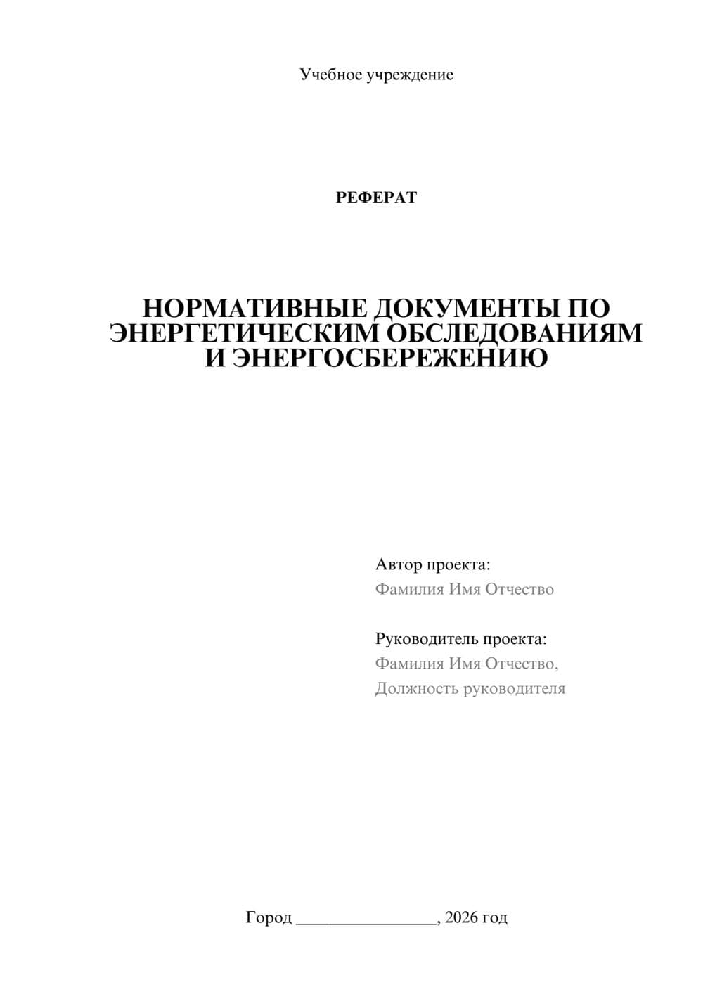Предпросмотр реферата 1