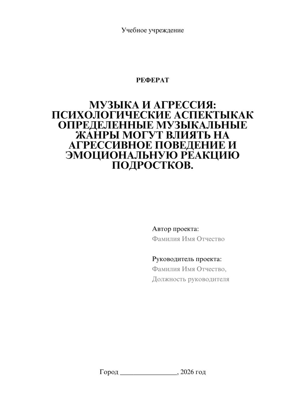 Предпросмотр реферата 1
