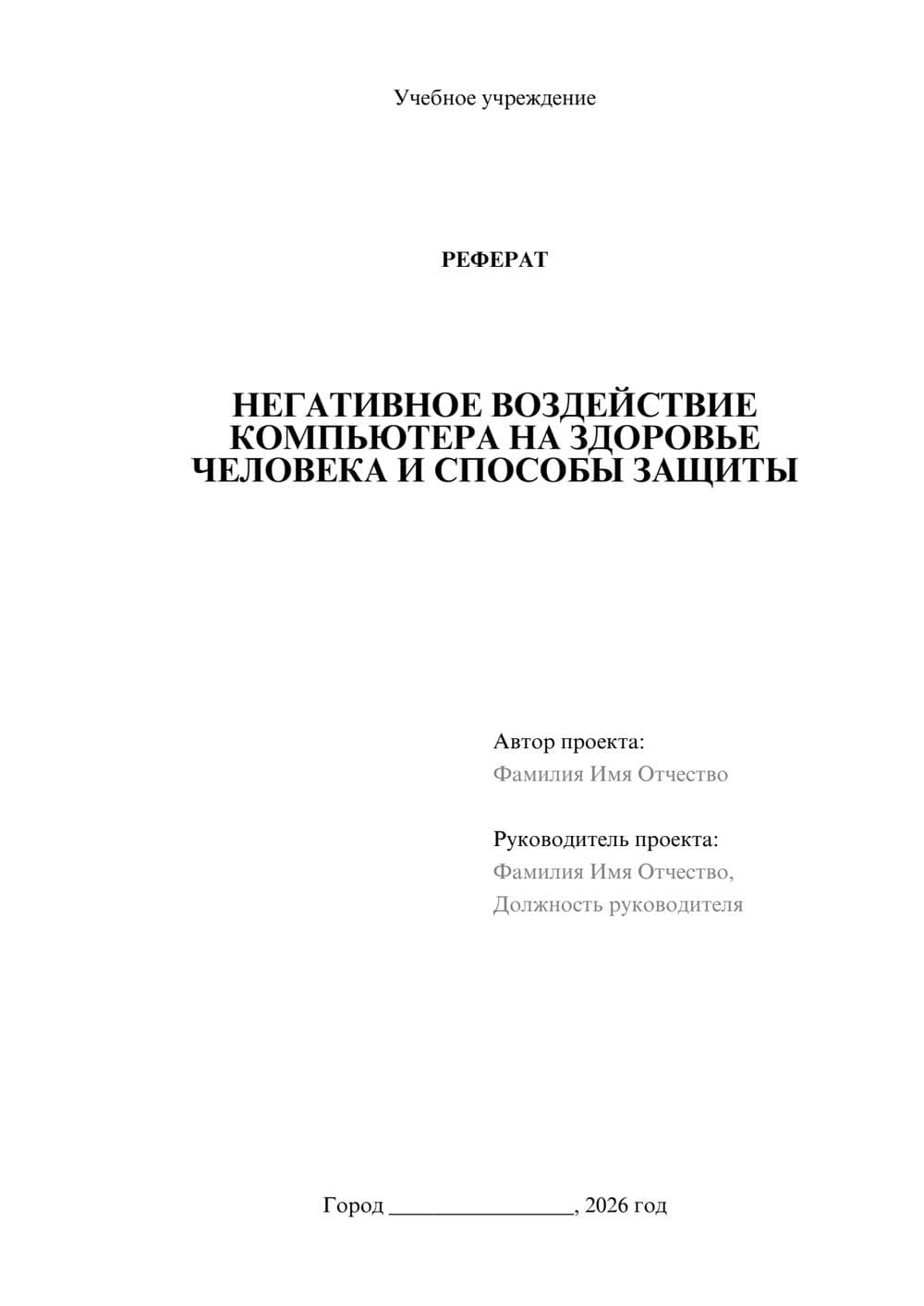 Предпросмотр реферата 1