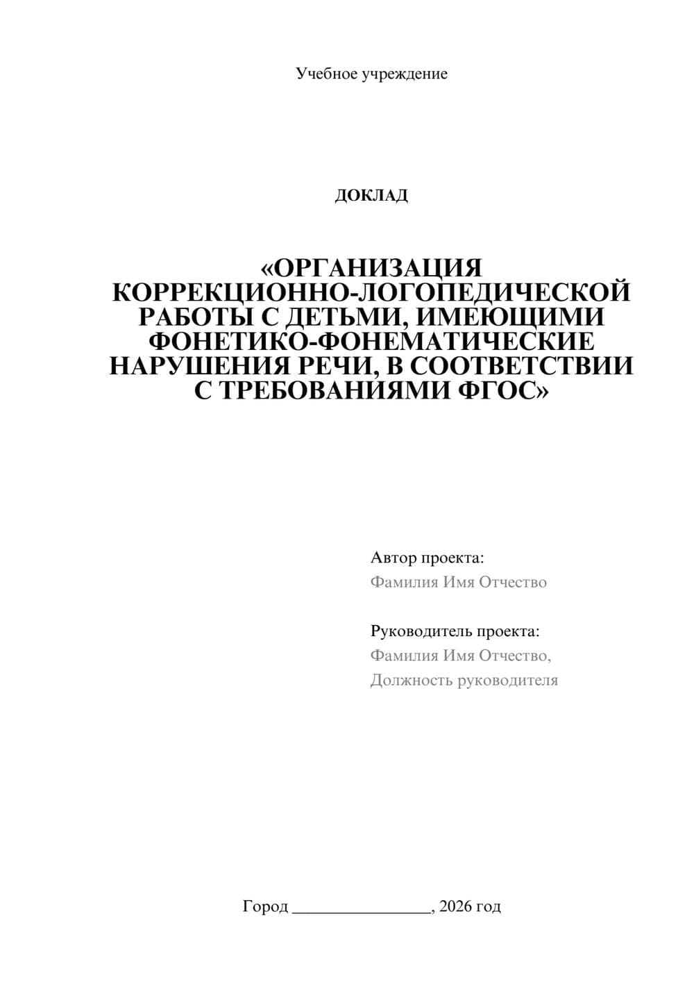 Предпросмотр доклада 1