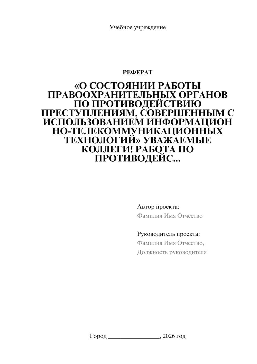 Предпросмотр реферата 1