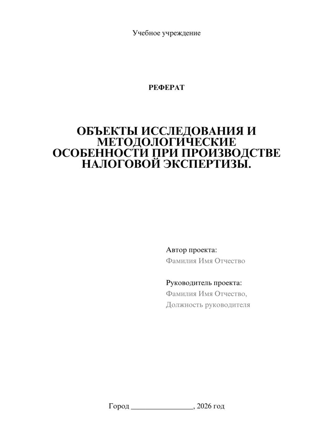Предпросмотр реферата 1
