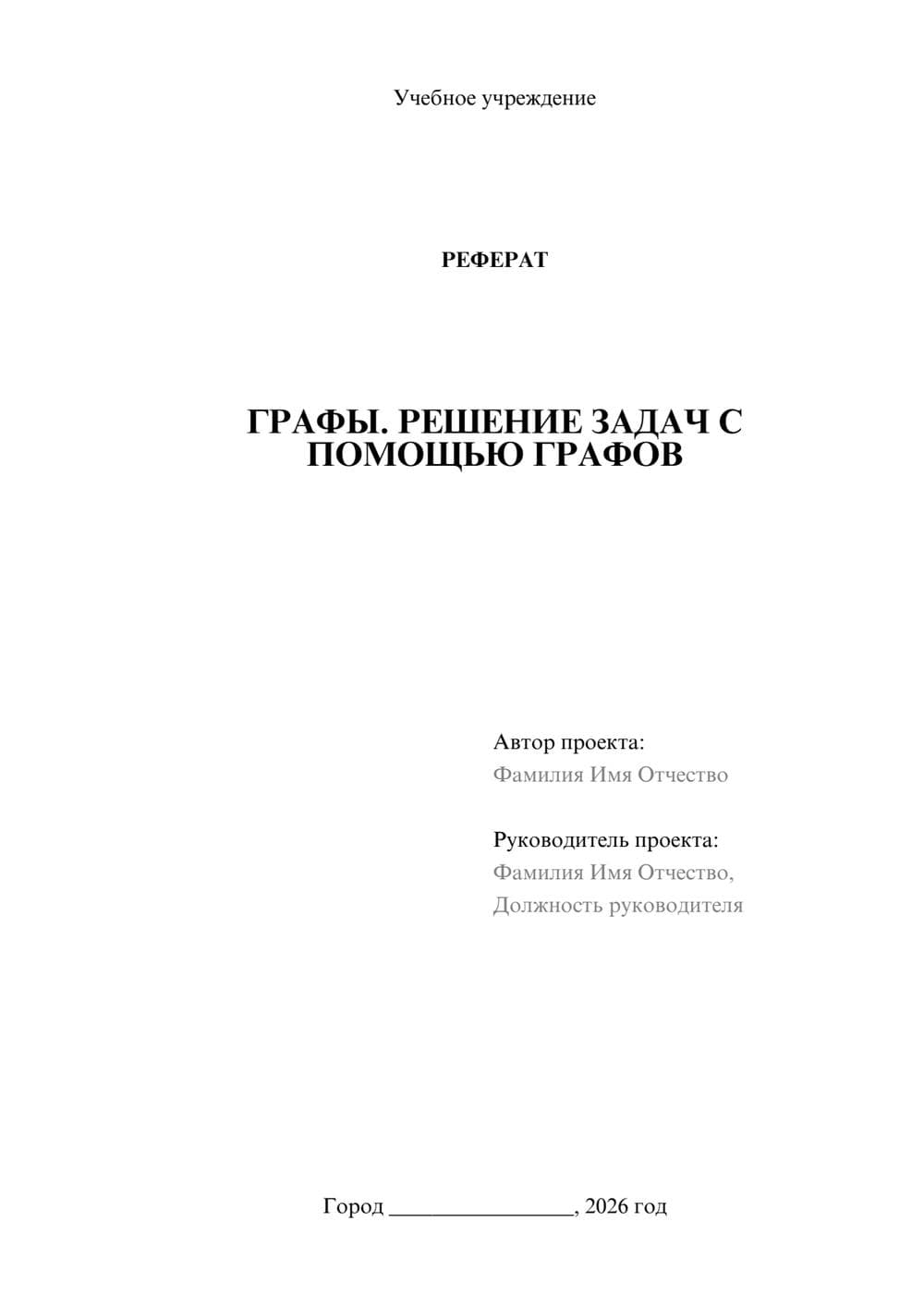 Предпросмотр реферата 1