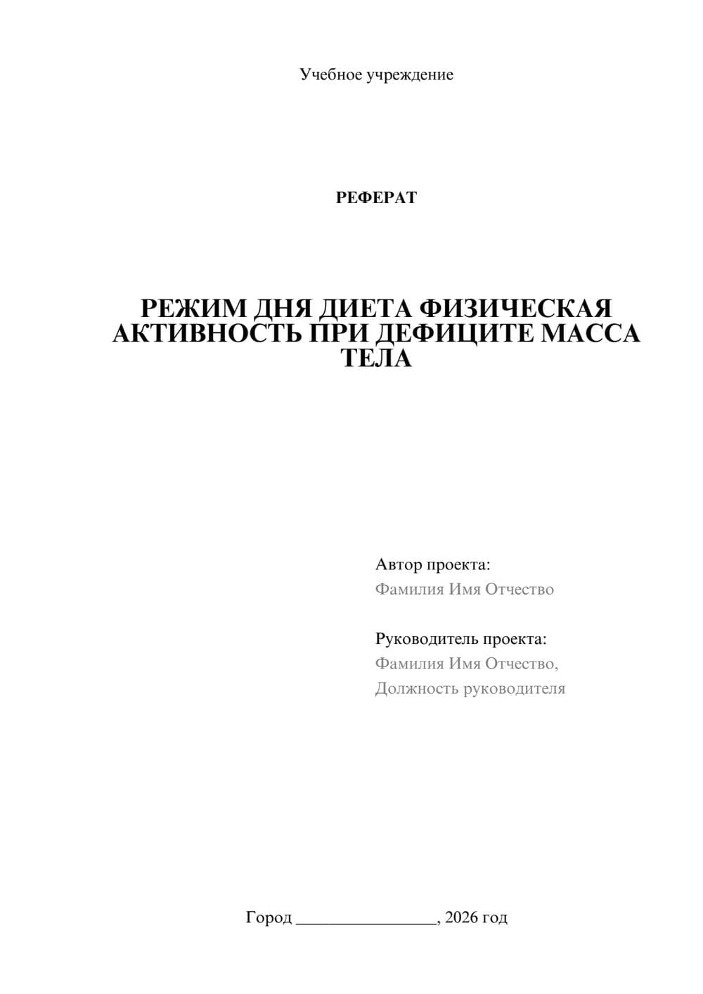 Предпросмотр реферата 1