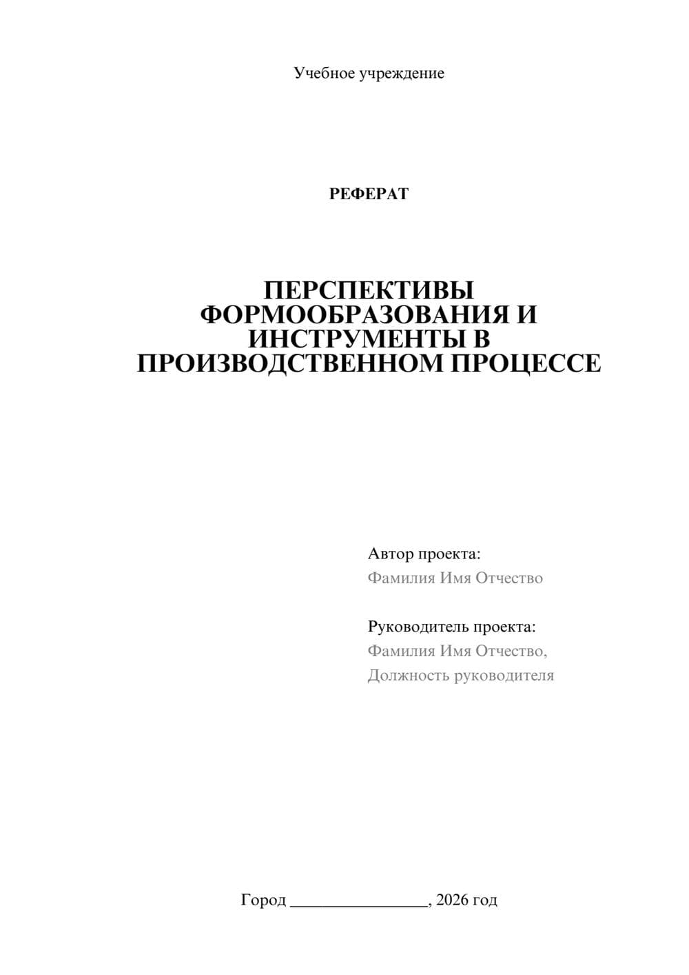 Предпросмотр реферата 1