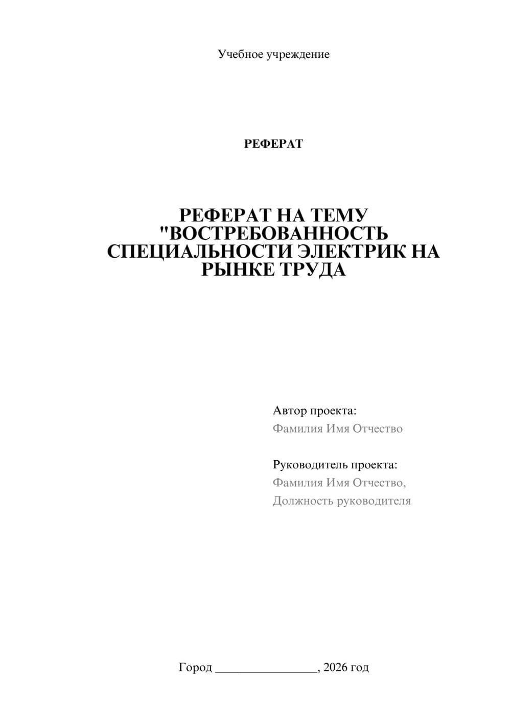 Предпросмотр реферата 1