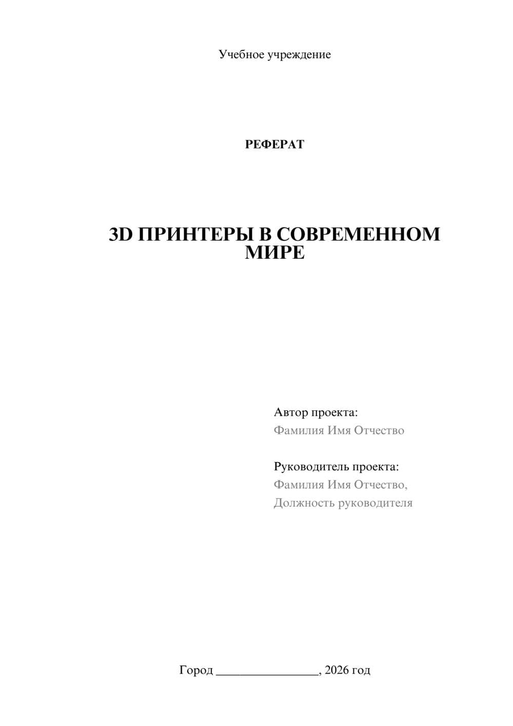 Предпросмотр реферата 1