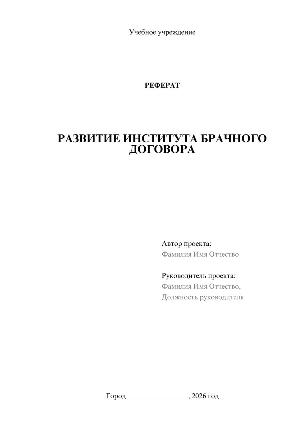 Предпросмотр реферата 1
