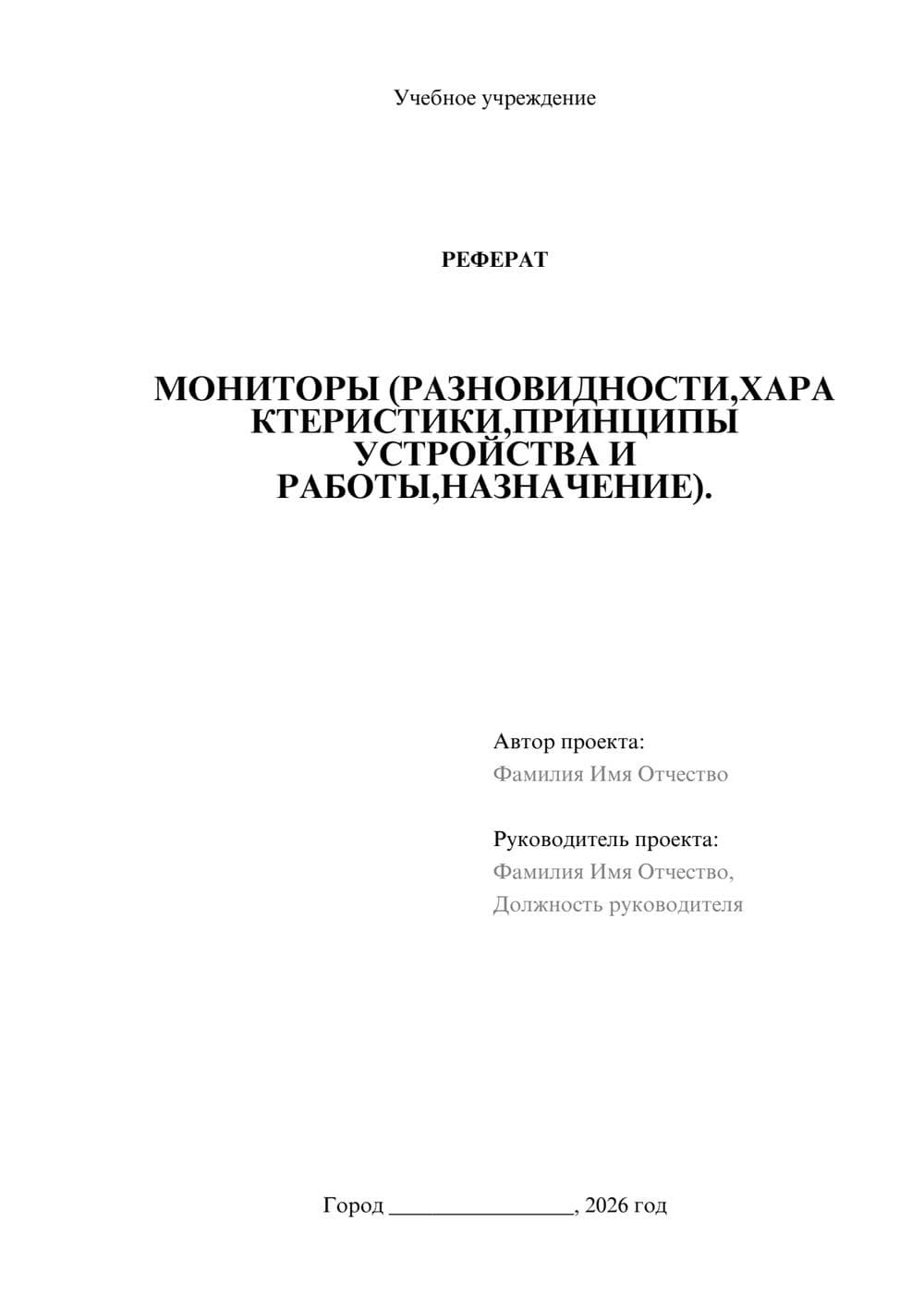 Предпросмотр реферата 1