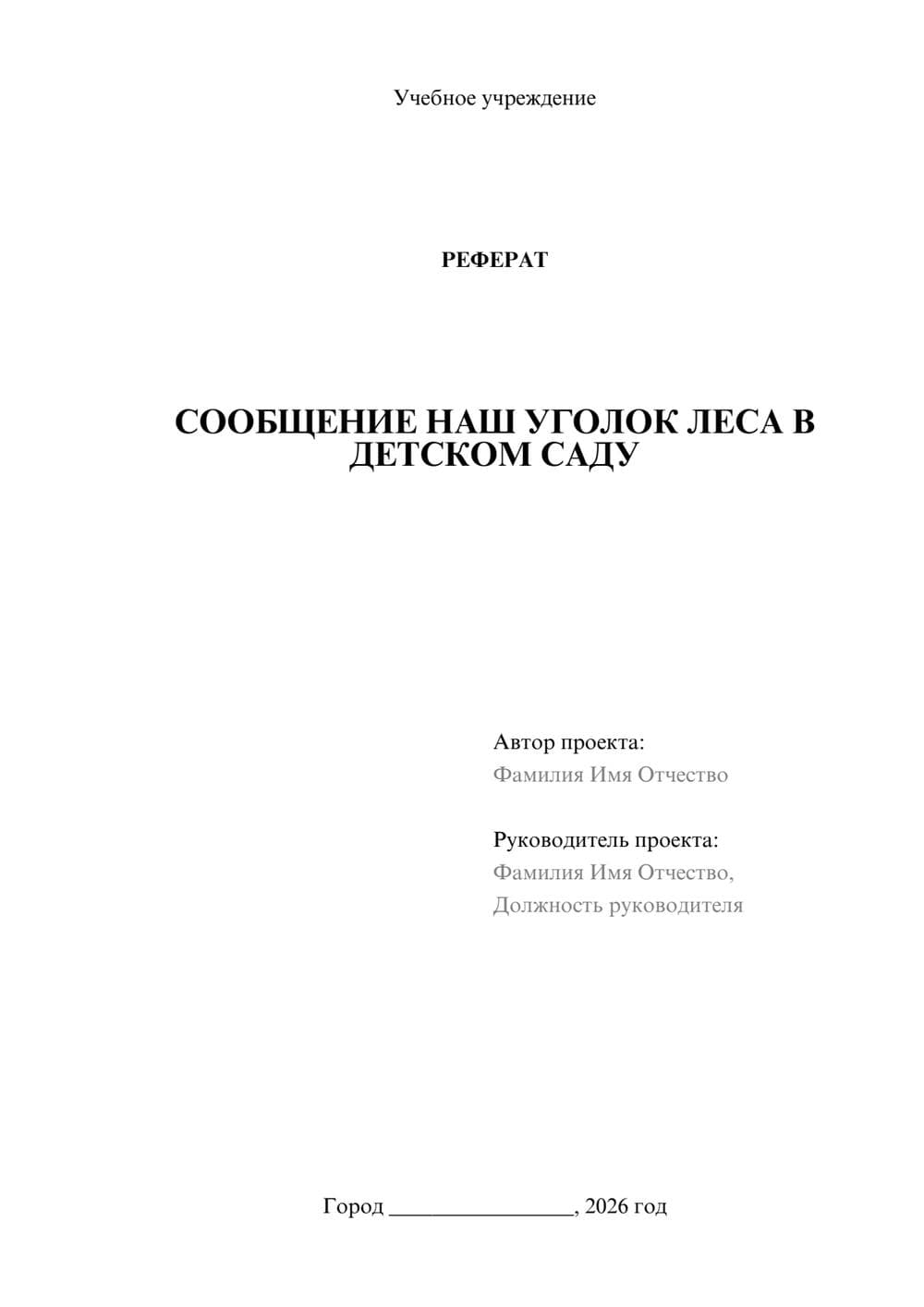 Предпросмотр реферата 1