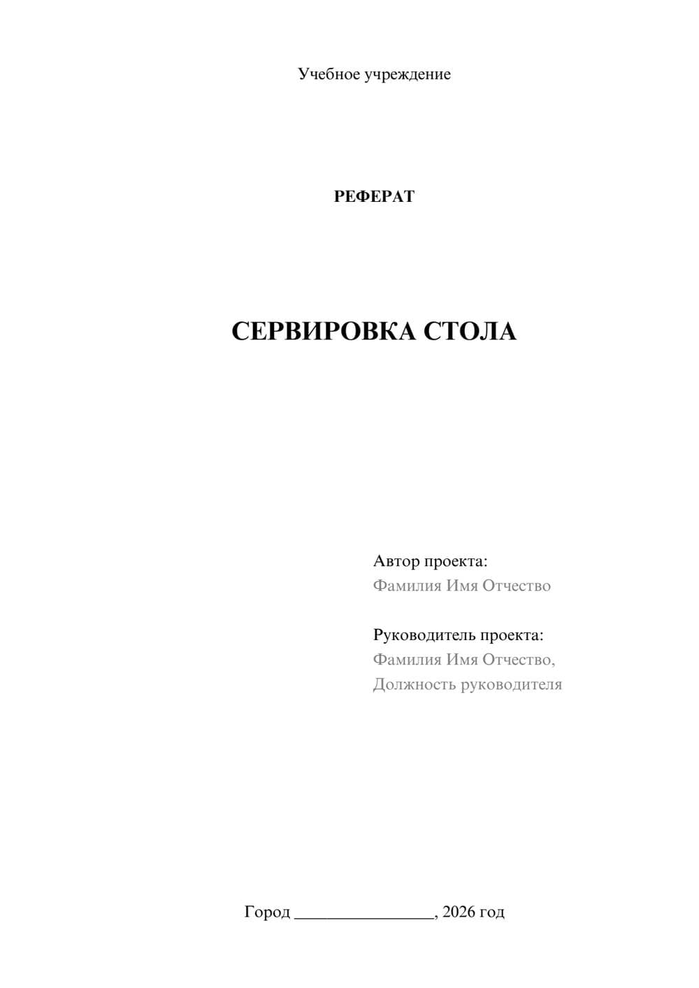 Предпросмотр реферата 1