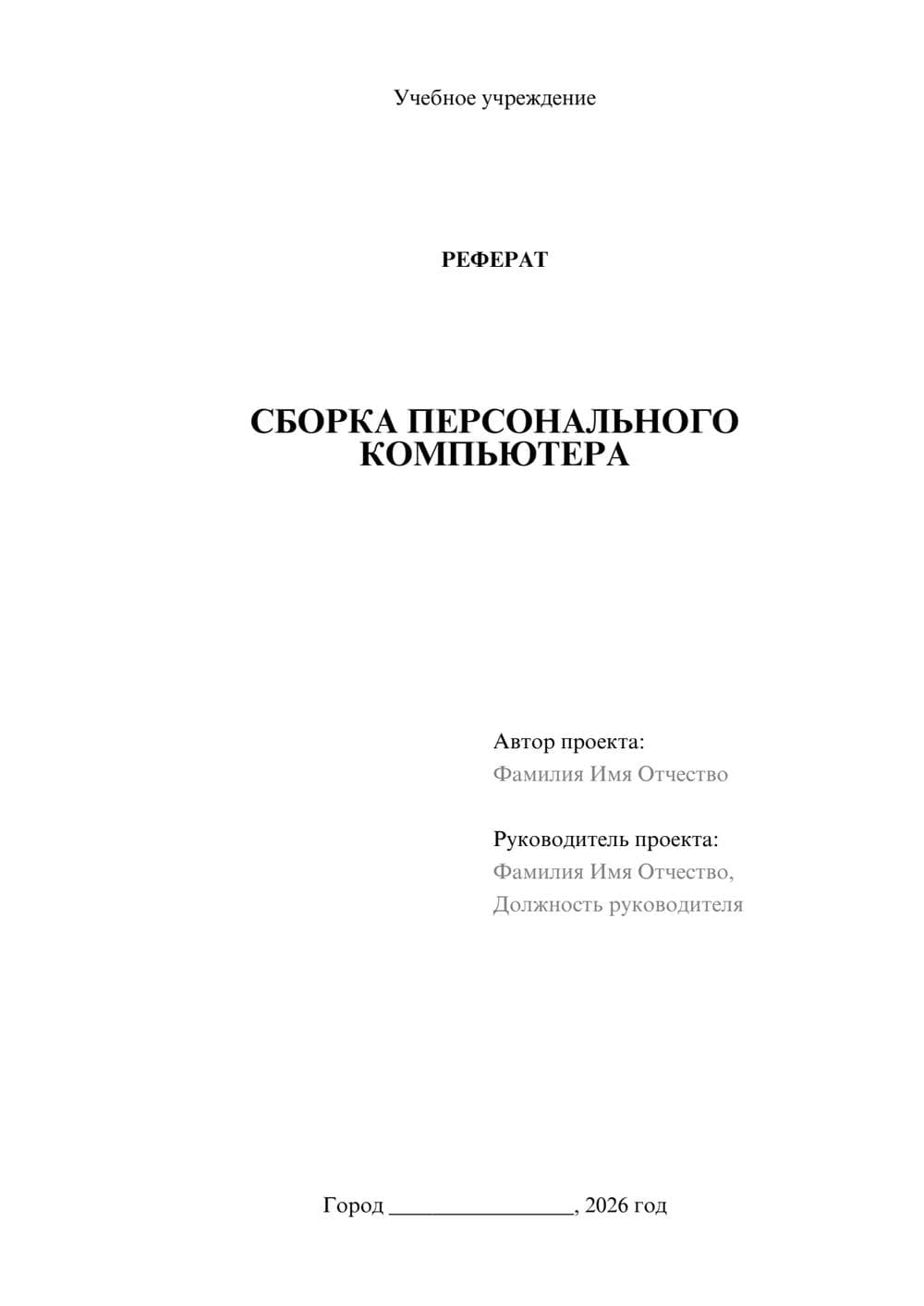 Предпросмотр реферата 1