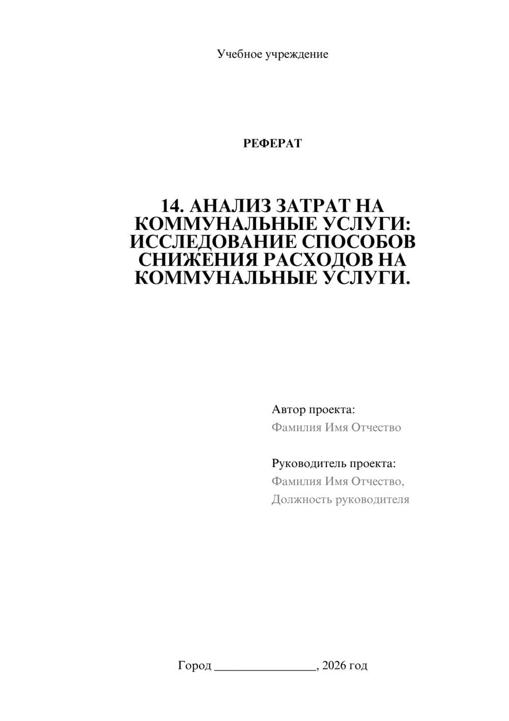 Предпросмотр реферата 1