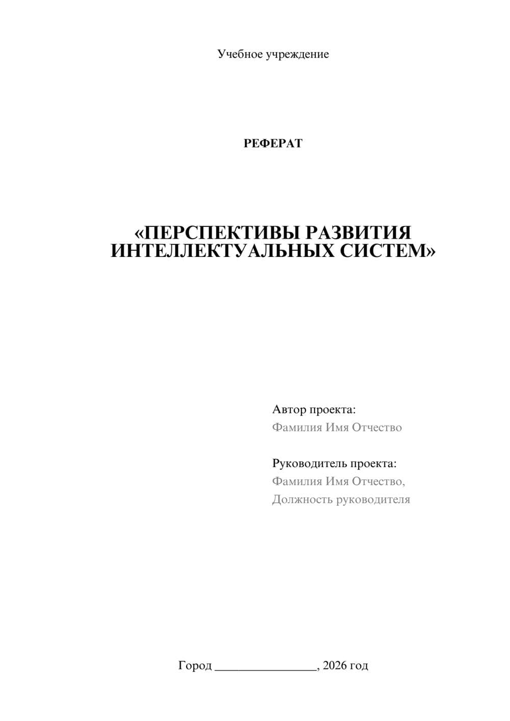 Предпросмотр реферата 1