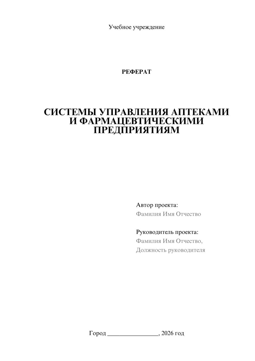 Предпросмотр реферата 1