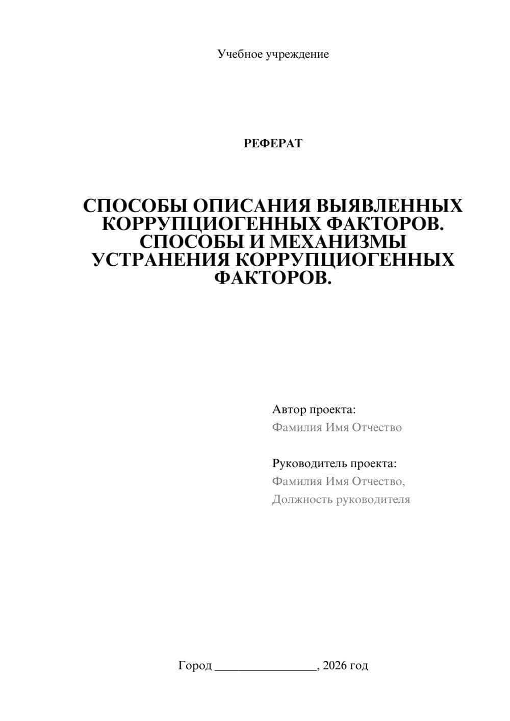 Предпросмотр реферата 1