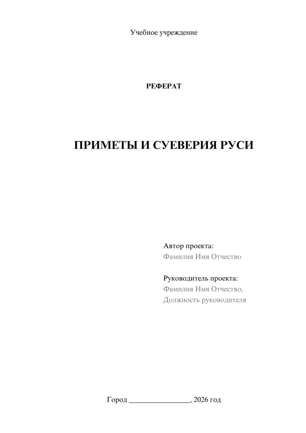 Предпросмотр реферата 1