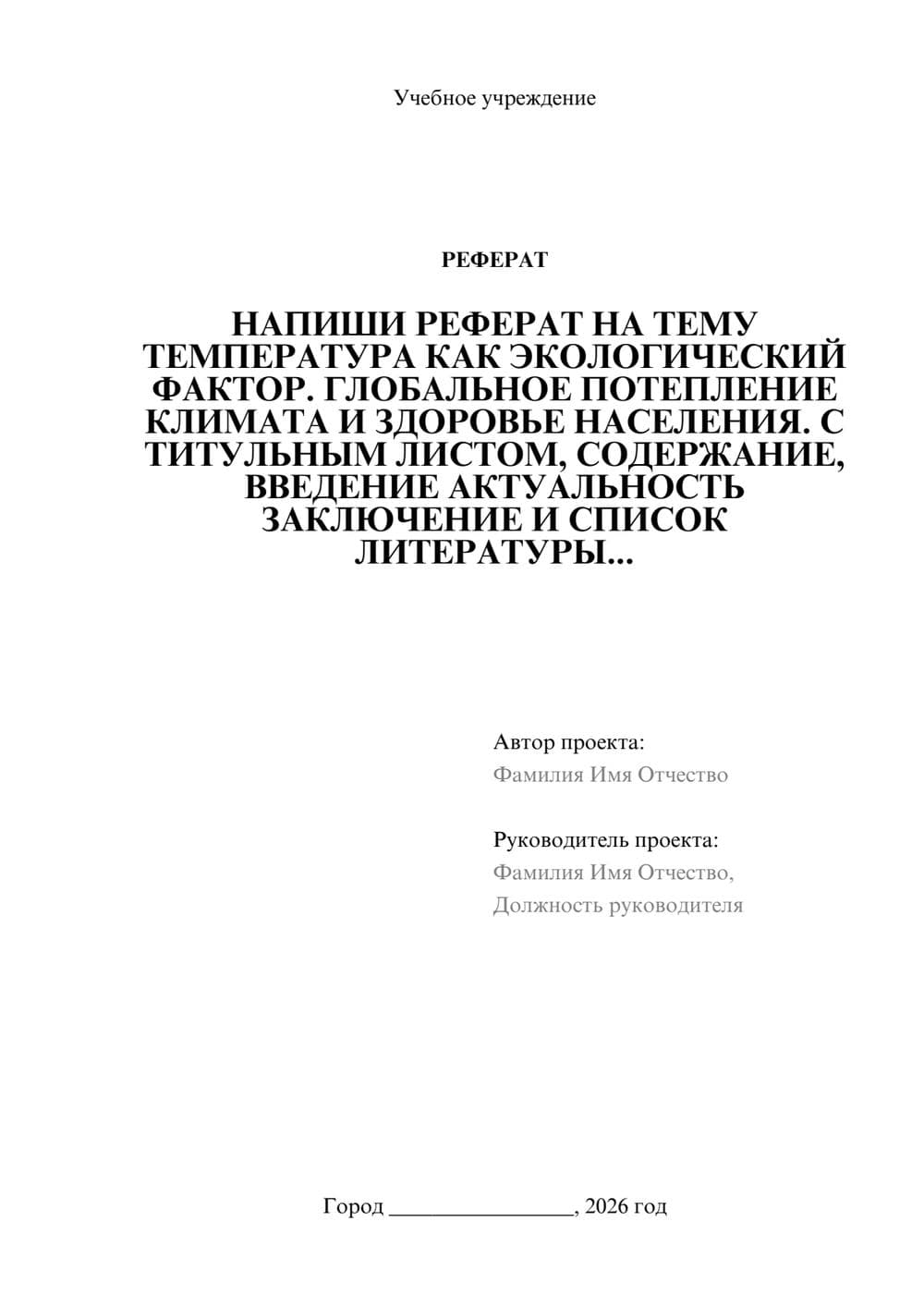 Предпросмотр реферата 1