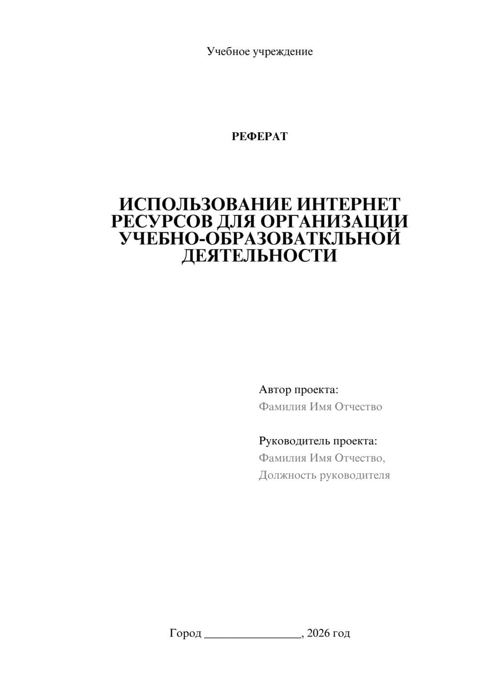 Предпросмотр реферата 1