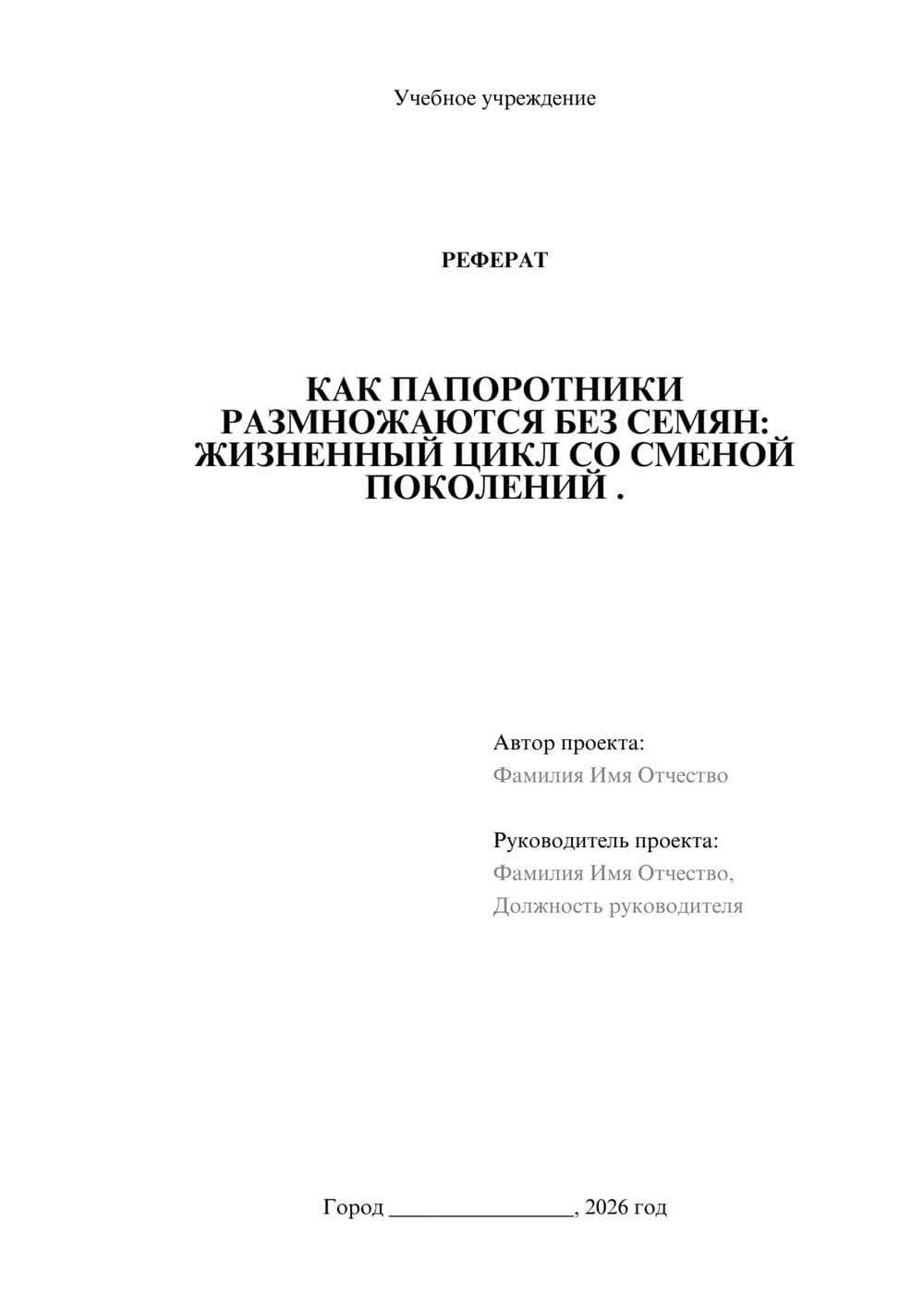 Предпросмотр реферата 1