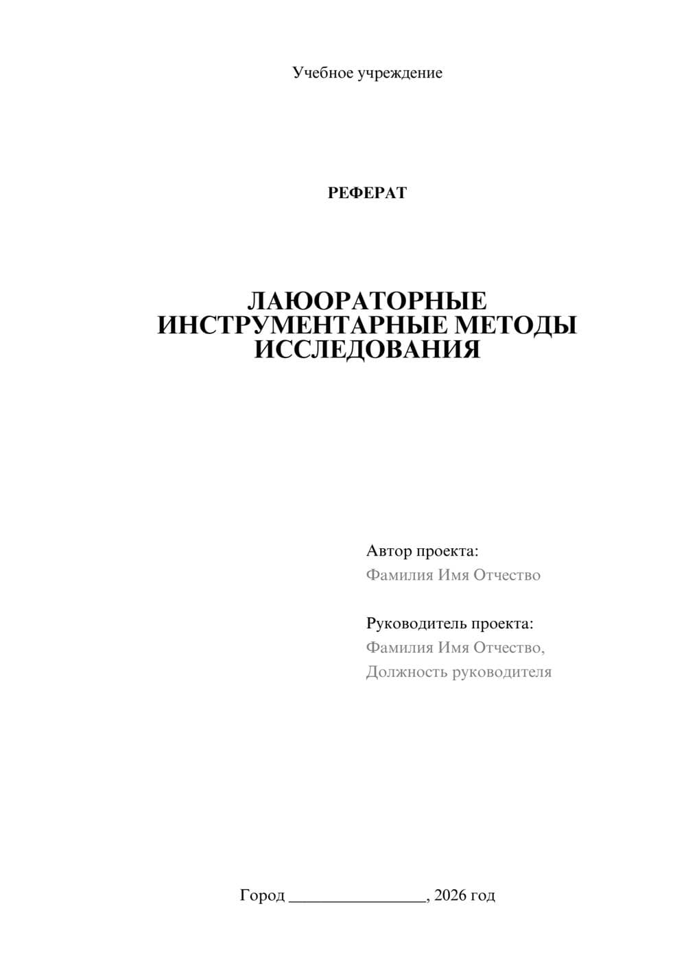 Предпросмотр реферата 1