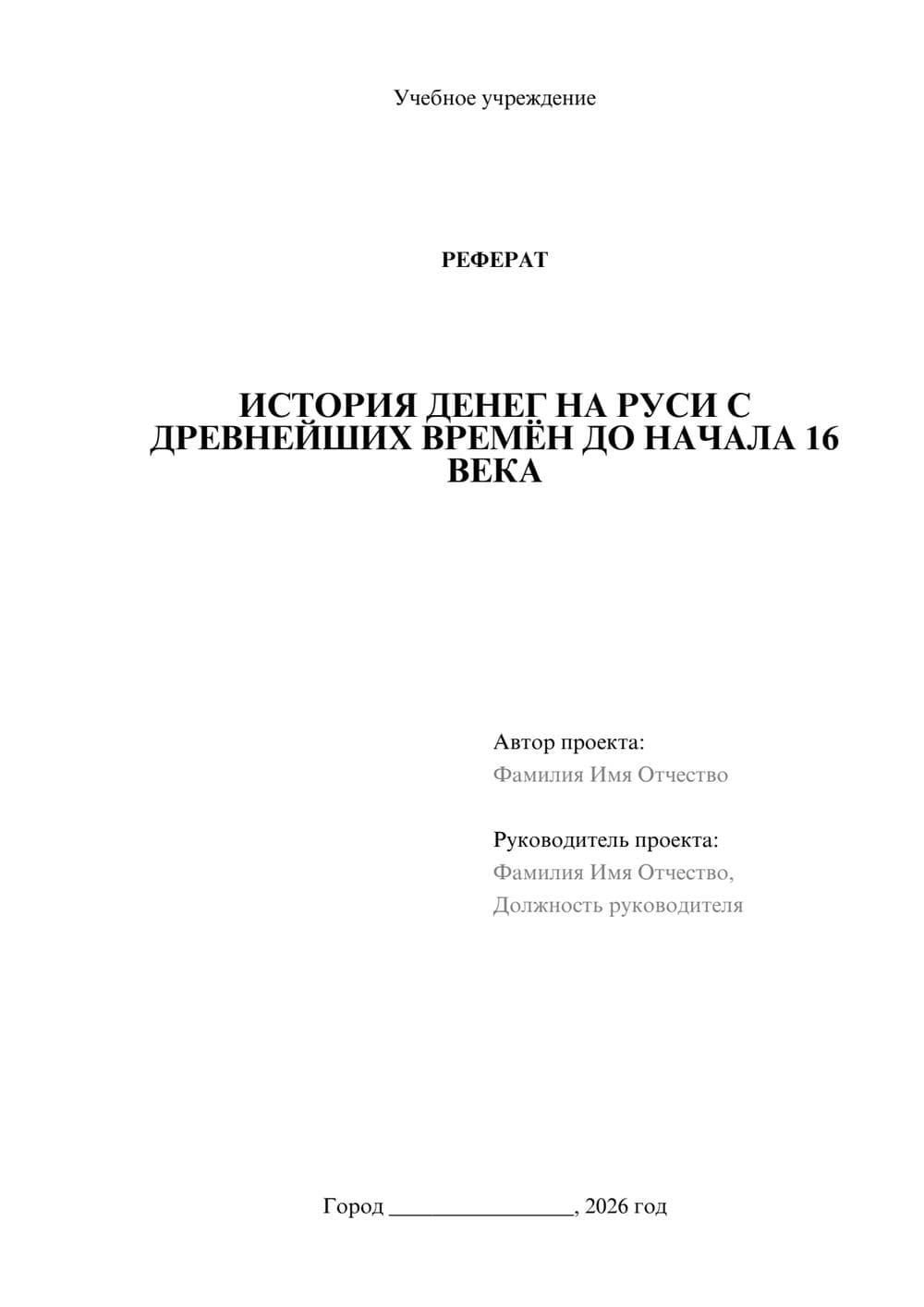 Предпросмотр реферата 1