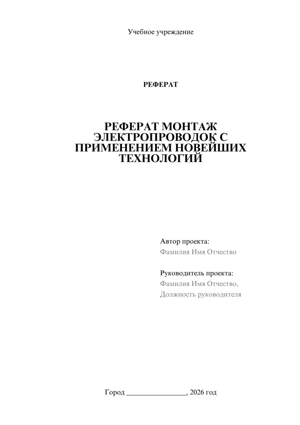 Предпросмотр реферата 1