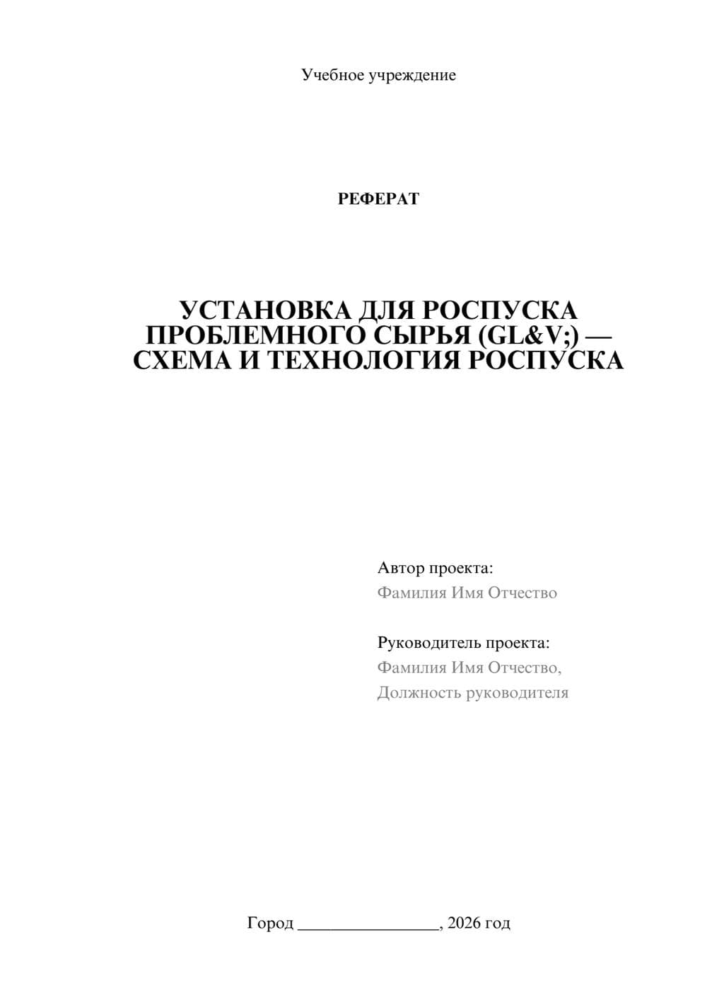 Предпросмотр реферата 1