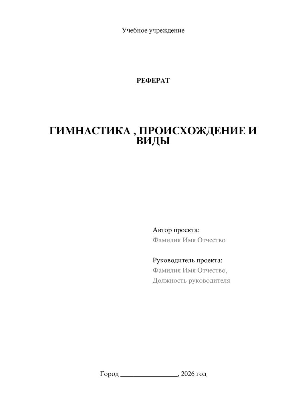 Предпросмотр реферата 1