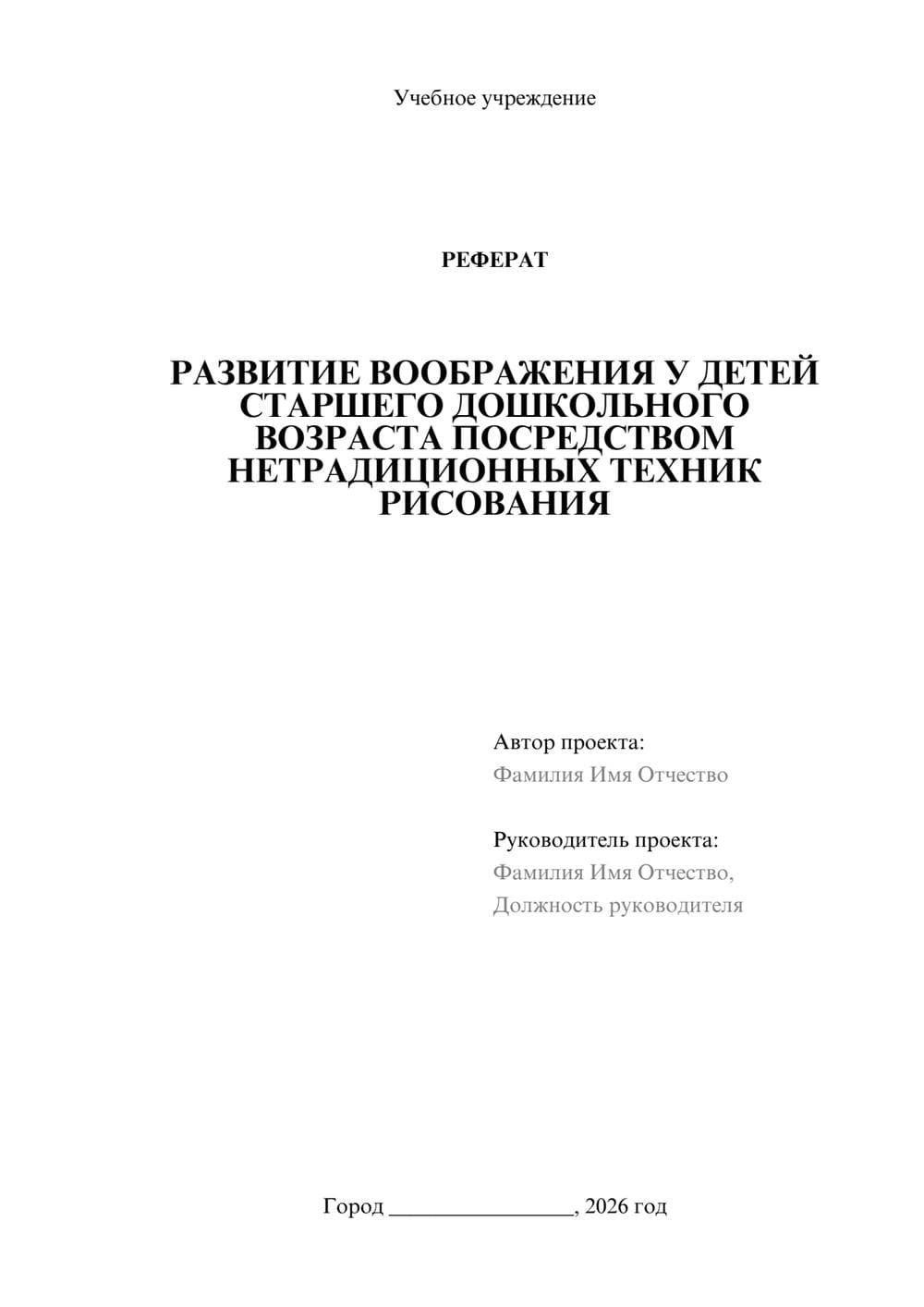 Предпросмотр реферата 1