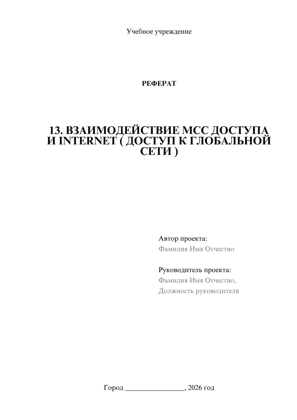 Предпросмотр реферата 1