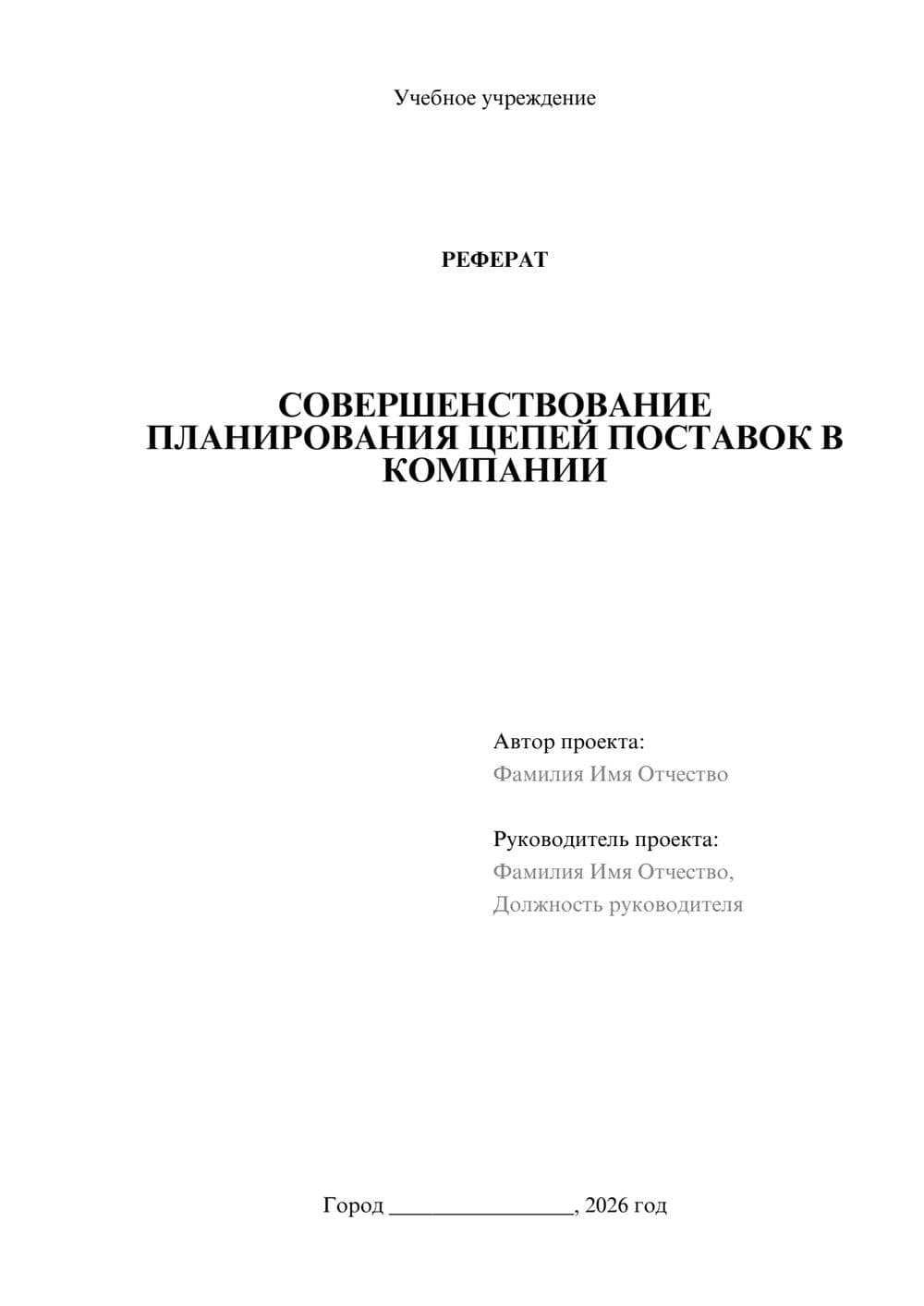 Предпросмотр реферата 1