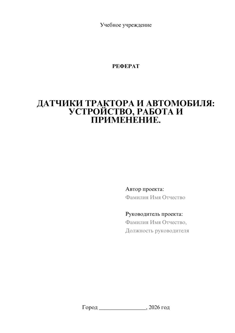 Предпросмотр реферата 1