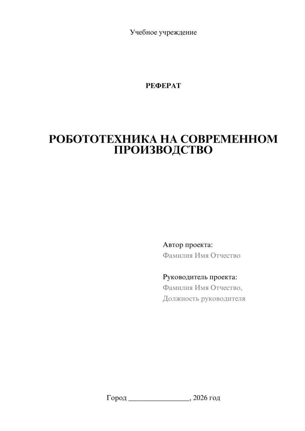 Предпросмотр реферата 1