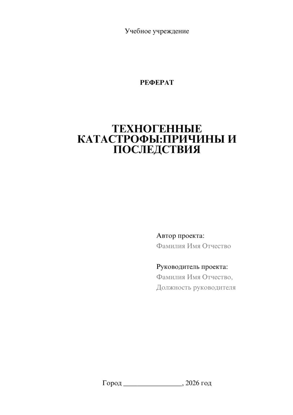Предпросмотр реферата 1