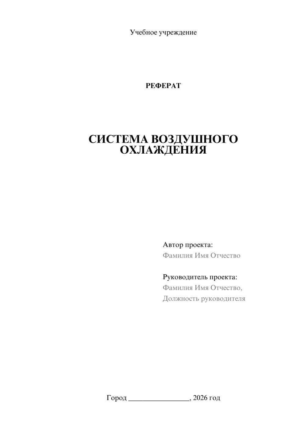 Предпросмотр реферата 1