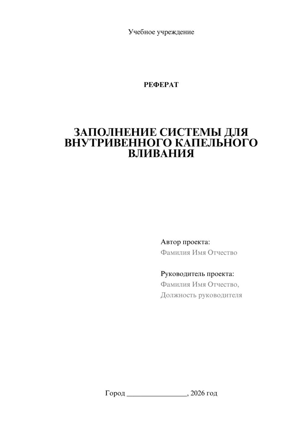 Предпросмотр реферата 1