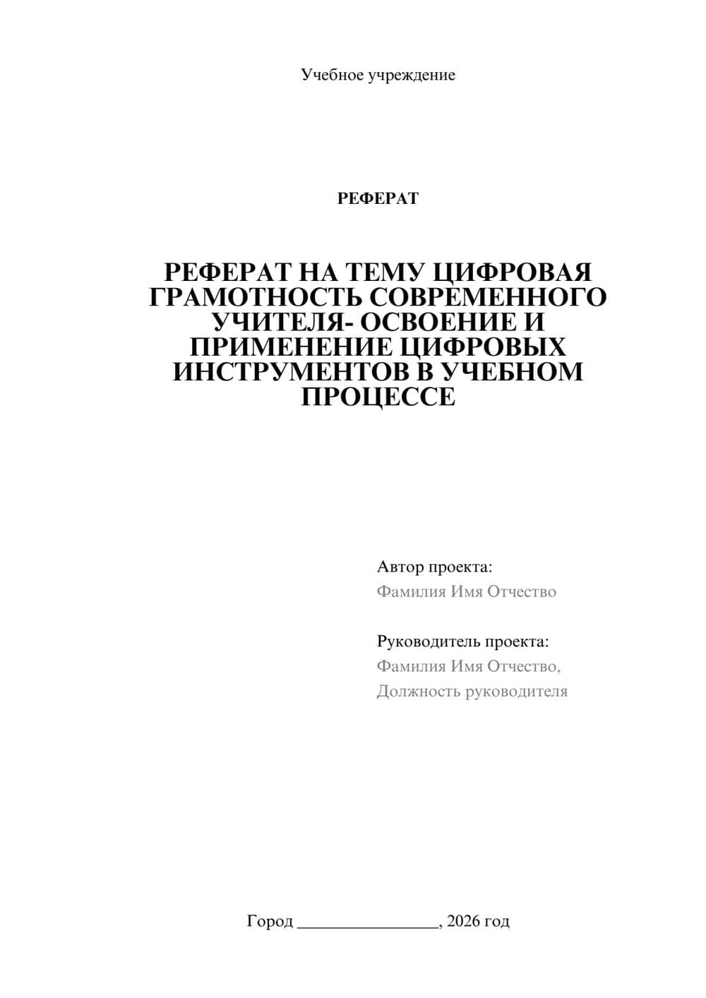 Предпросмотр реферата 1