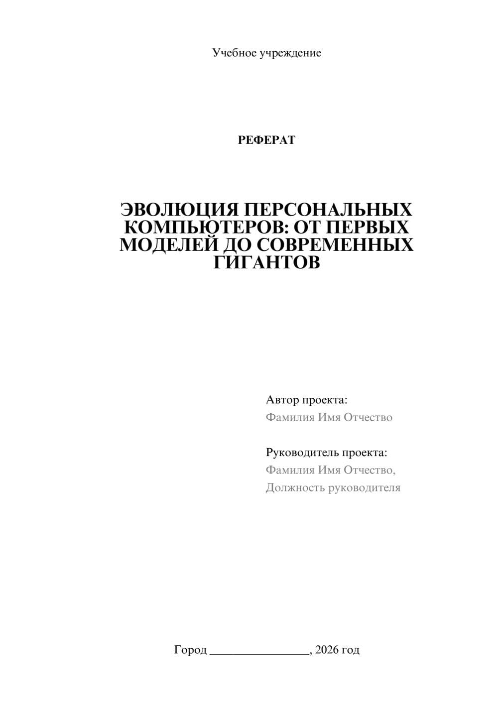 Предпросмотр реферата 1