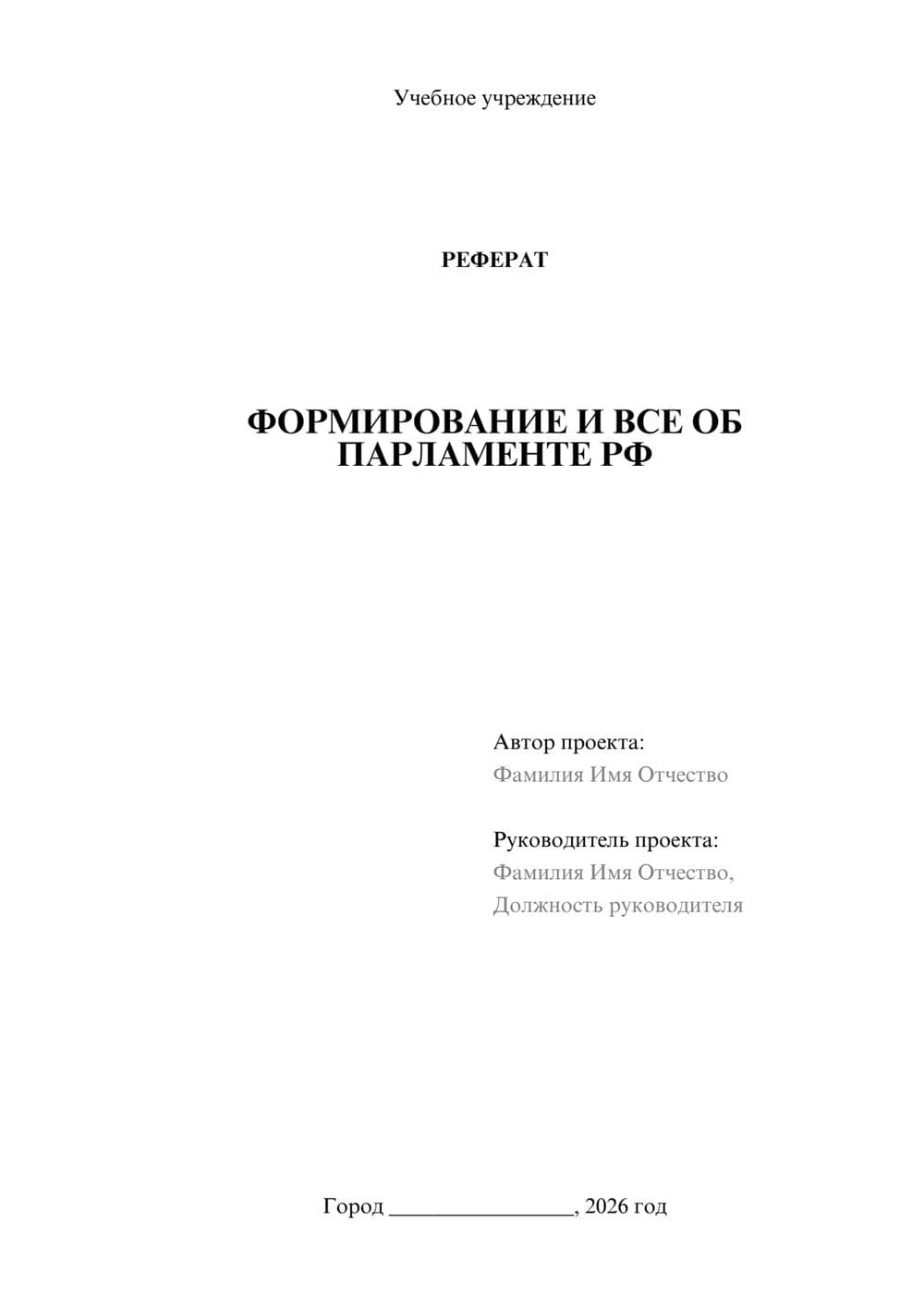 Предпросмотр реферата 1