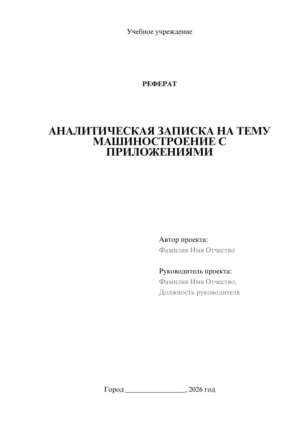 Предпросмотр реферата 1