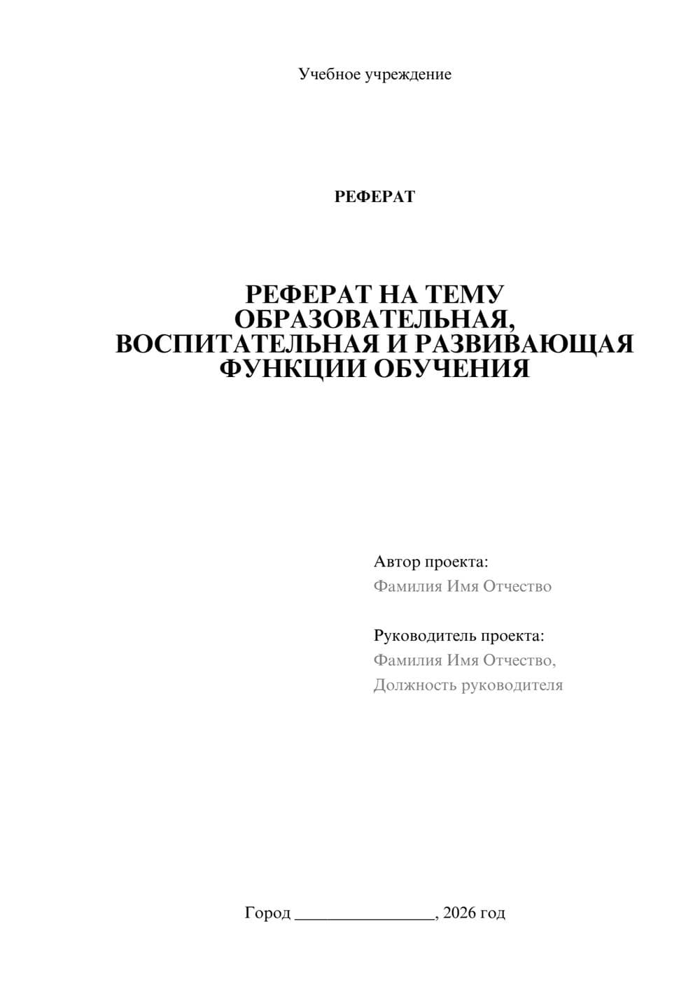 Предпросмотр реферата 1