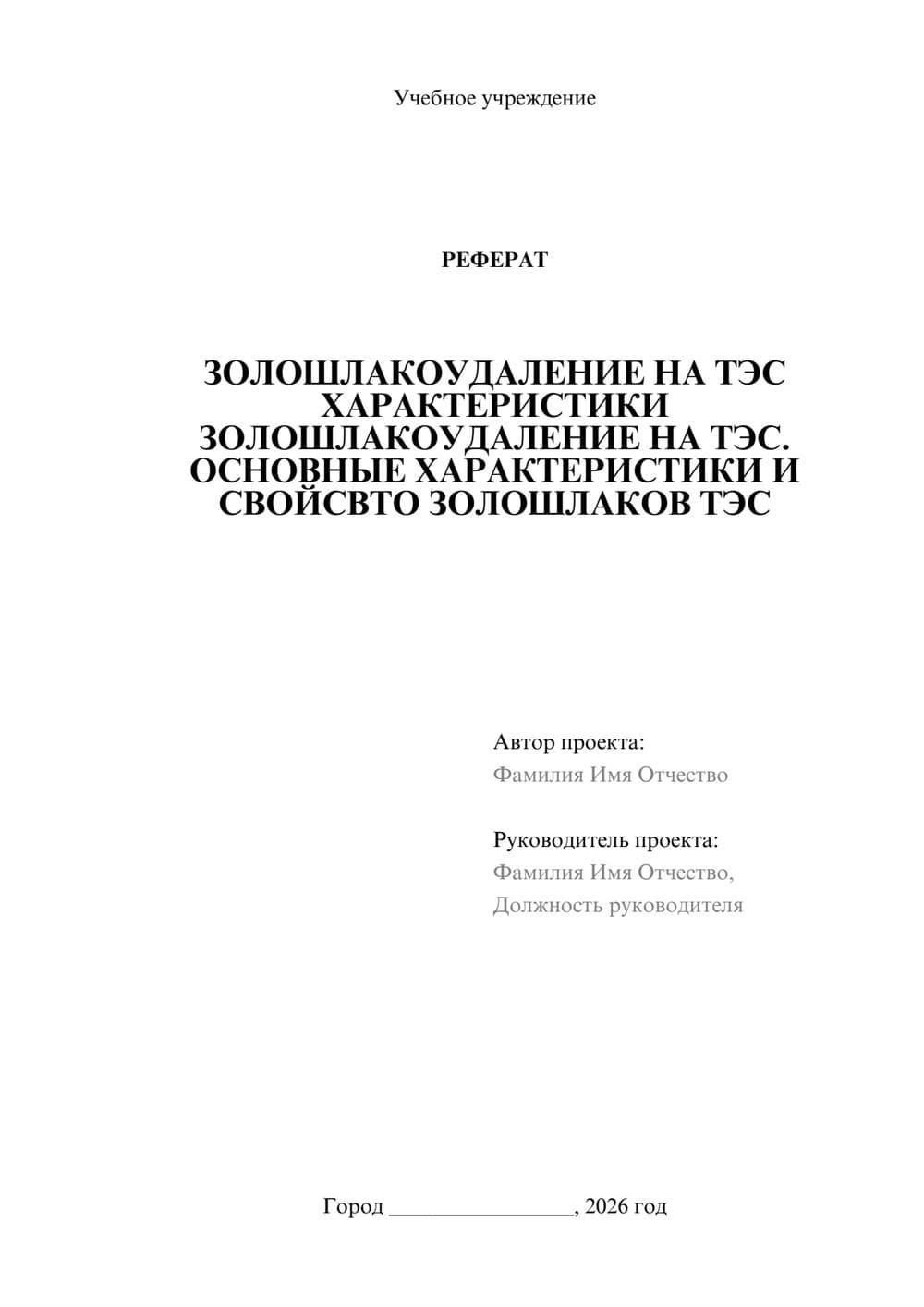 Предпросмотр реферата 1