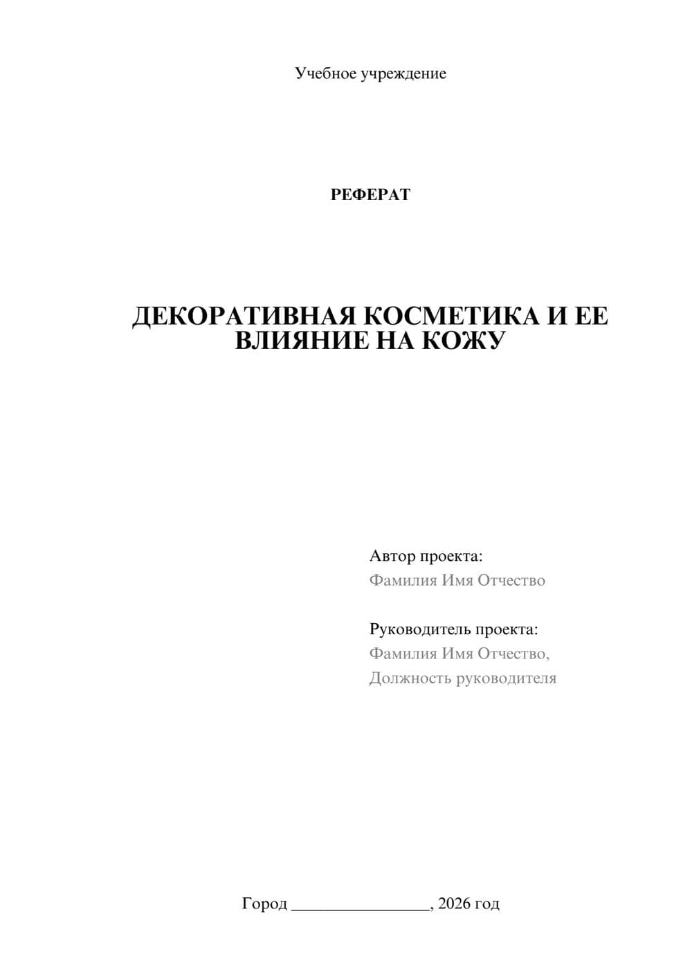 Предпросмотр реферата 1