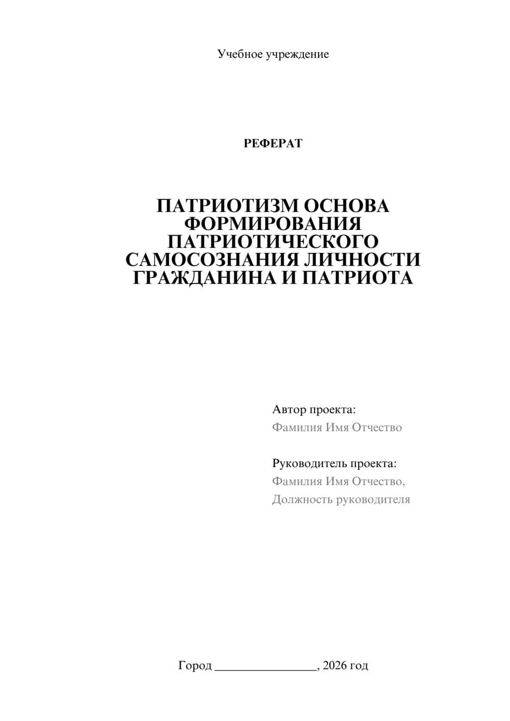 Предпросмотр реферата 1