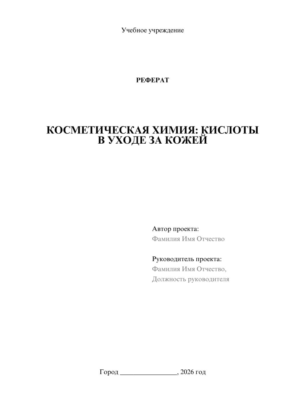 Предпросмотр реферата 1