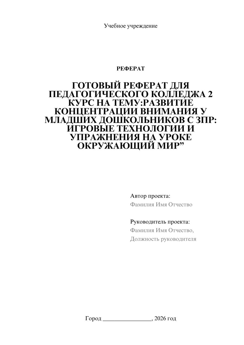 Предпросмотр реферата 1